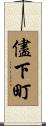 儘下町 Scroll