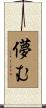 儚む Scroll
