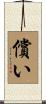 償い Scroll
