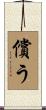 償う Scroll