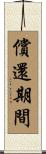 償還期間 Scroll