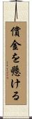 償金を懸ける Scroll