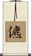 儦 Scroll