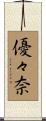 優々奈 Scroll