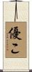 優こ Scroll