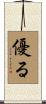 優る Scroll