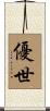 優世 Scroll