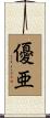 優亜 Scroll