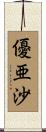 優亜沙 Scroll