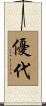 優代 Scroll