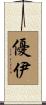 優伊 Scroll