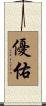 優佑 Scroll