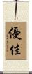 優佳 Scroll