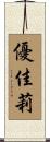 優佳莉 Scroll