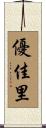 優佳里 Scroll