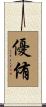 優侑 Scroll