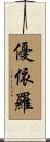 優依羅 Scroll