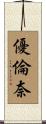 優倫奈 Scroll