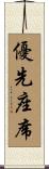 優先座席 Scroll