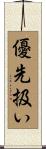 優先扱い Scroll