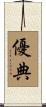優典 Scroll