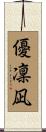 優凜凪 Scroll