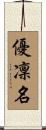 優凜名 Scroll