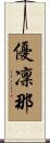 優凜那 Scroll