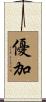 優加 Scroll