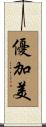 優加美 Scroll