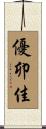 優卯佳 Scroll