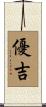 優吉 Scroll