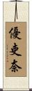 優吏奈 Scroll