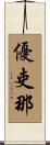 優吏那 Scroll