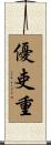 優吏重 Scroll