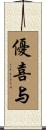 優喜与 Scroll