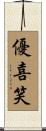 優喜笑 Scroll