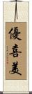 優喜美 Scroll