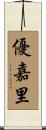 優嘉里 Scroll