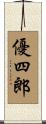 優四郎 Scroll