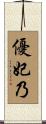 優妃乃 Scroll
