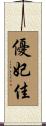 優妃佳 Scroll