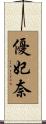 優妃奈 Scroll