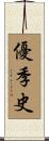 優季史 Scroll