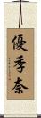 優季奈 Scroll