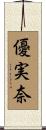 優実奈 Scroll