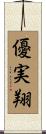 優実翔 Scroll