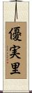 優実里 Scroll