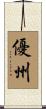 優州 Scroll