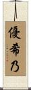 優希乃 Scroll
